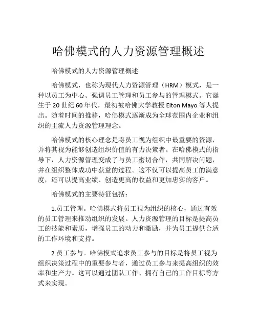 哈佛模式的人力资源管理概述