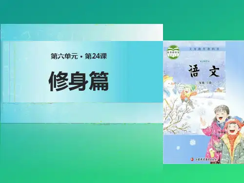 《修身篇》PPT课件【推荐课件】