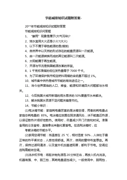 节能减排知识试题附答案-