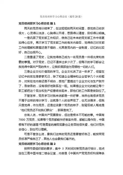党员培训班学习心得总结（通用20篇）