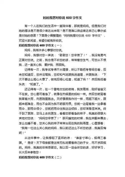 妈妈我想对你说600字作文