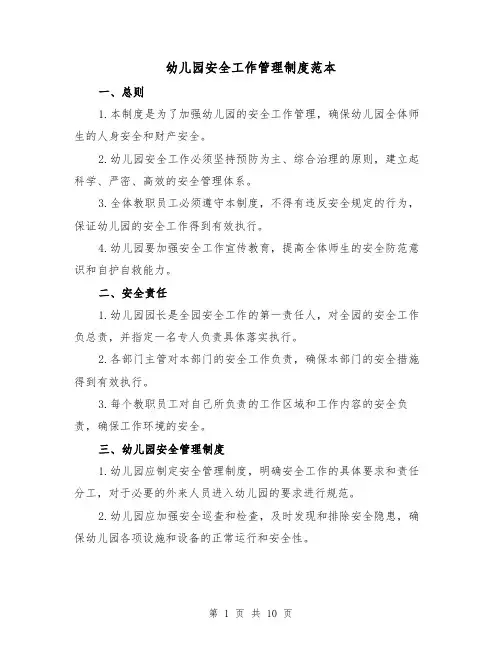 幼儿园安全工作管理制度范本（3篇）