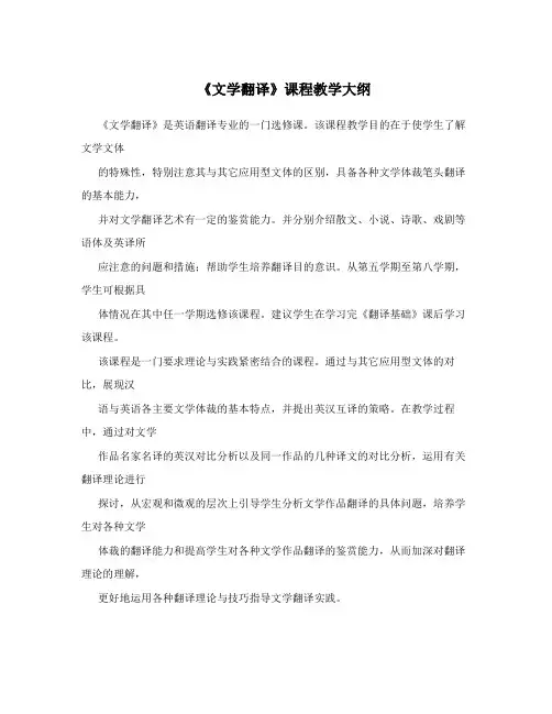 《文学翻译》课程教学大纲