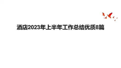酒店2023年上半年工作总结优质8篇
