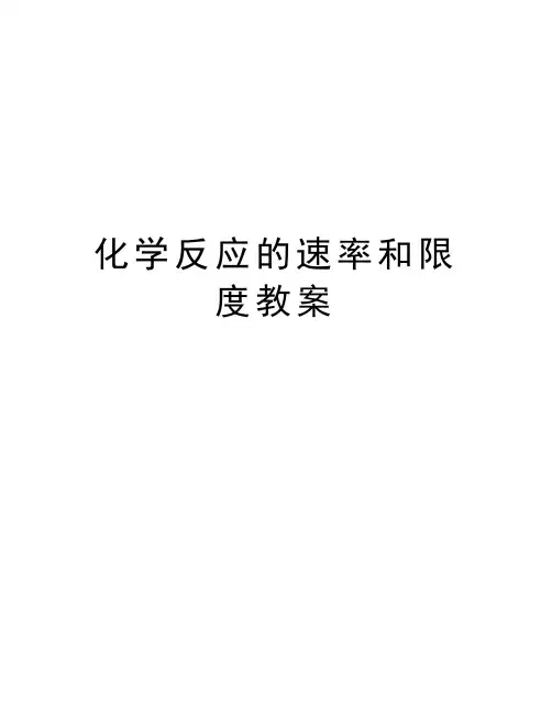 化学反应的速率和限度教案讲课稿