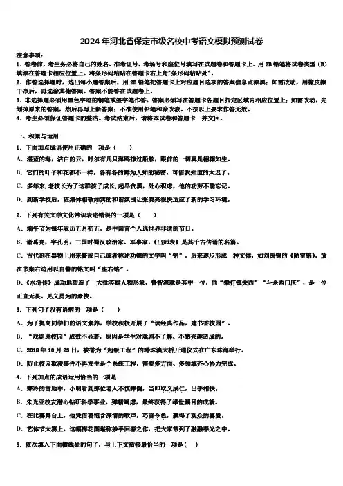 2024年河北省保定市级名校中考语文模拟预测试卷含解析