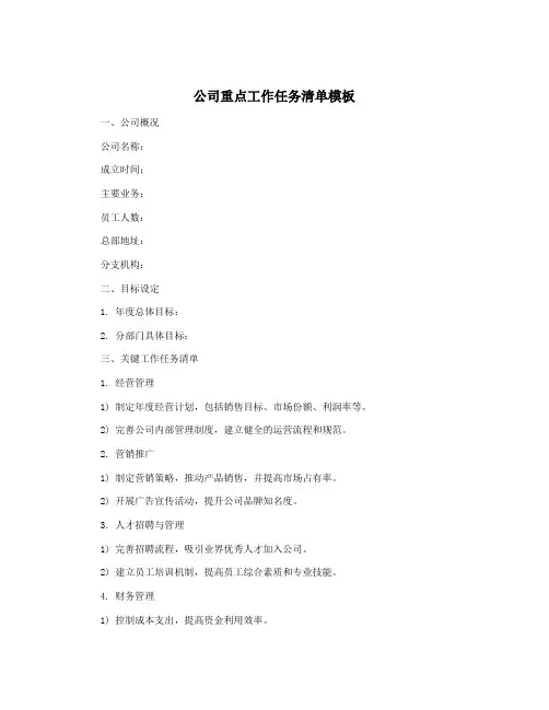 公司重点工作任务清单模板