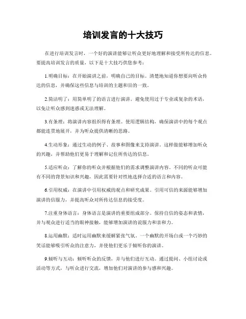 培训发言的十大技巧