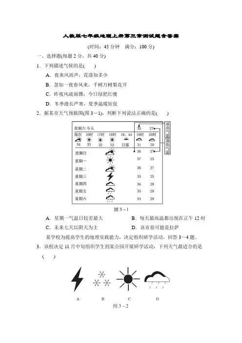 人教版七年级地理上册第三章测试题含答案