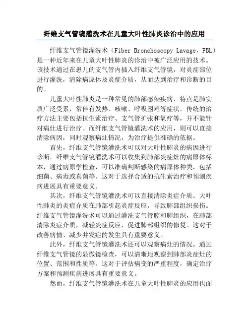纤维支气管镜灌洗术在儿童大叶性肺炎诊治中的应用