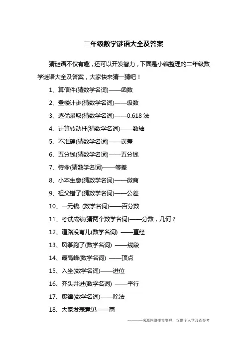 二年级数学谜语大全及答案
