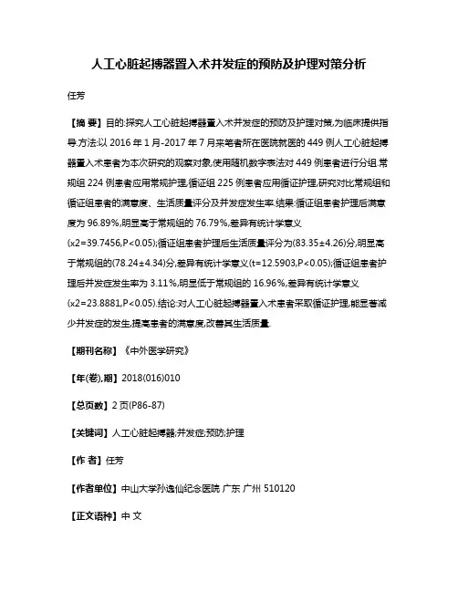 人工心脏起搏器置入术并发症的预防及护理对策分析