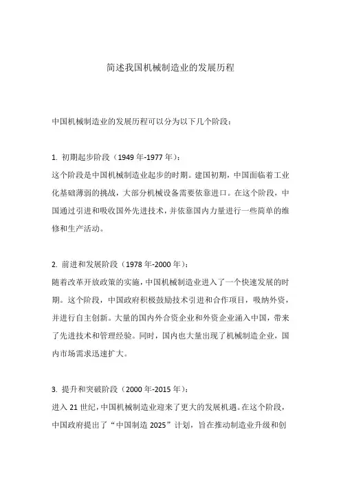 简述我国机械制造业的发展历程