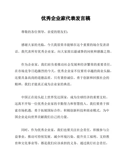 优秀企业家代表发言稿