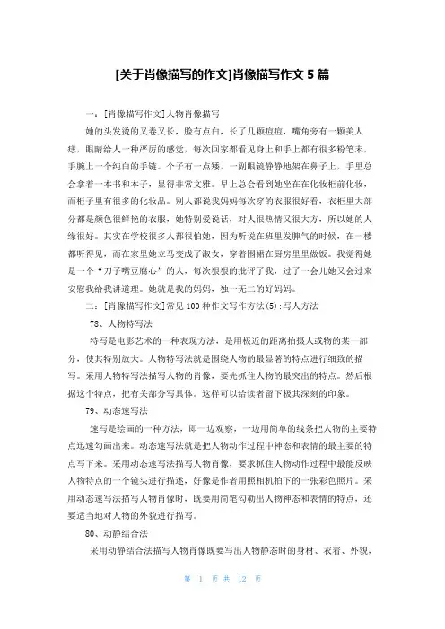 [关于肖像描写的作文]肖像描写作文5篇