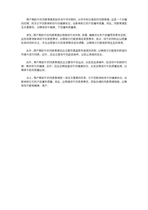 围产期奶牛的饲养管理要点