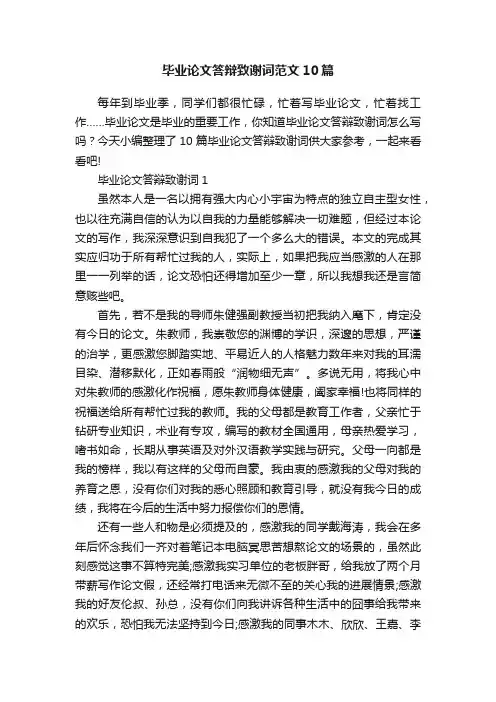 毕业论文答辩致谢词范文10篇
