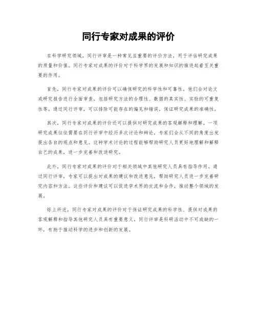 同行专家对成果的评价