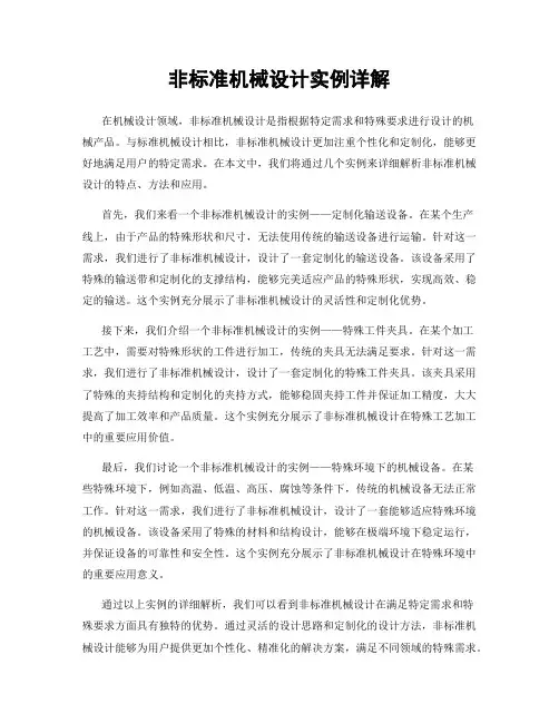 非标准机械设计实例详解