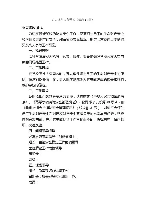 火灾爆炸应急预案（精选14篇）
