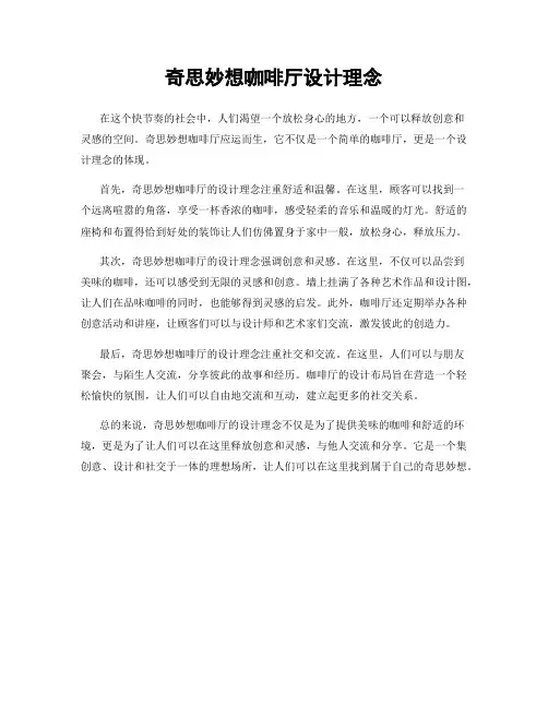 奇思妙想咖啡厅设计理念