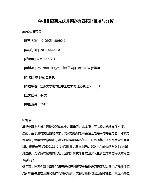 单相非隔离光伏并网逆变器拓扑推演与分析