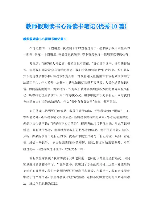 教师假期读书心得读书笔记(优秀10篇)