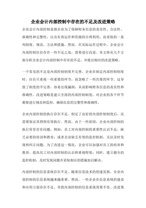 企业会计内部控制中存在的不足及改进策略