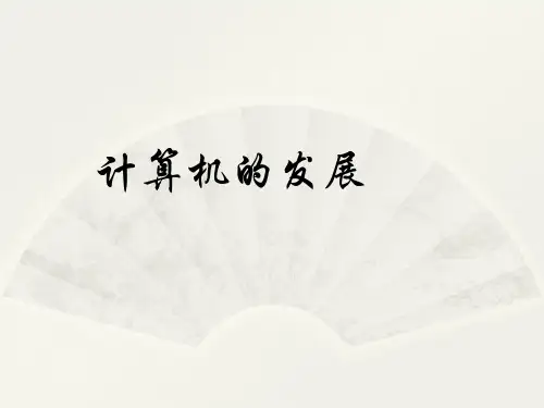 计算机的发展 ppt课件