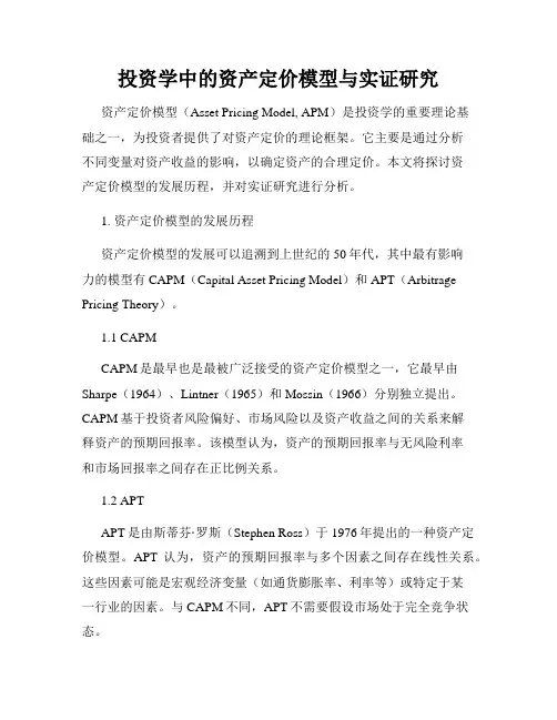 投资学中的资产定价模型与实证研究