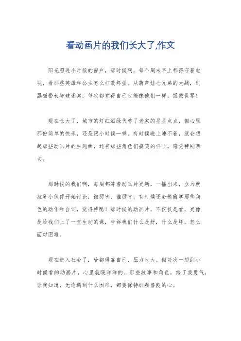 看动画片的我们长大了,作文