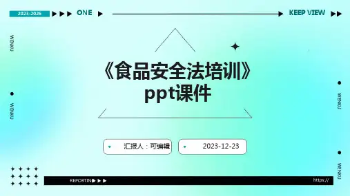 《食品安全法培训》PPT课件