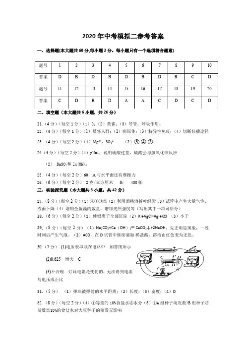 2020年中考模拟二参考答案
