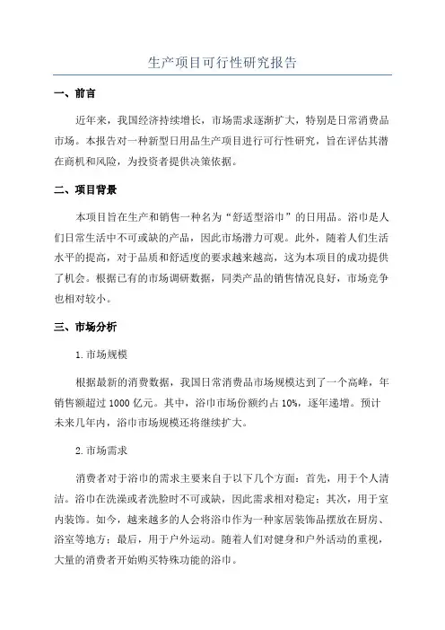 生产项目可行性研究报告