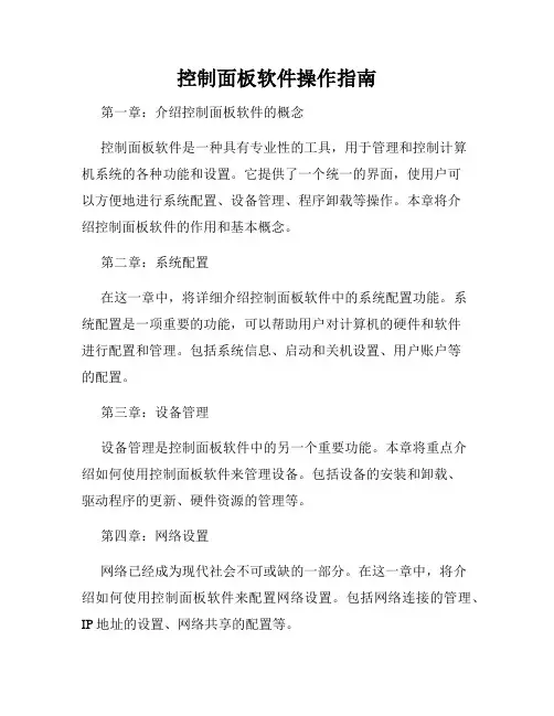 控制面板软件操作指南