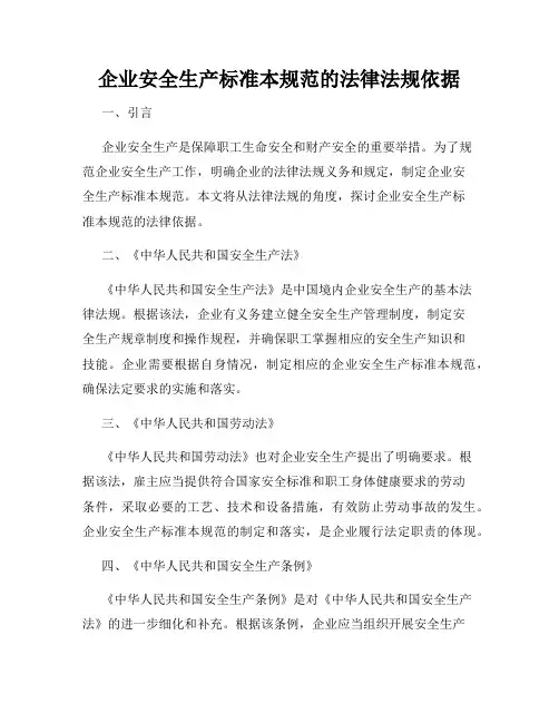 企业安全生产标准本规范的法律法规依据