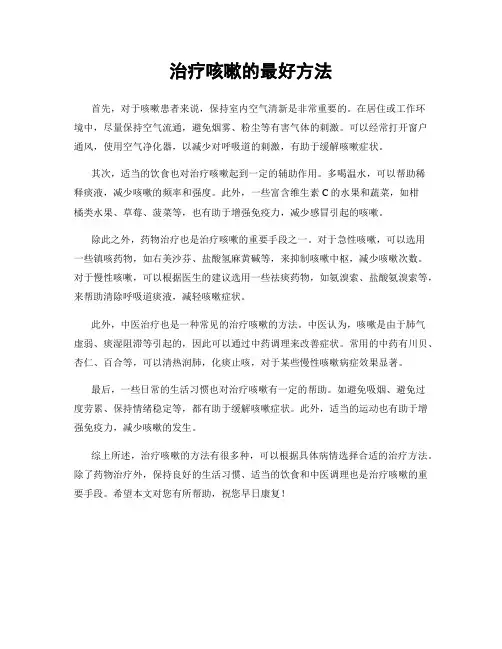 治疗咳嗽的最好方法