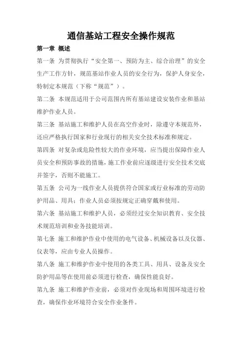 通信基站工程安全操作规范