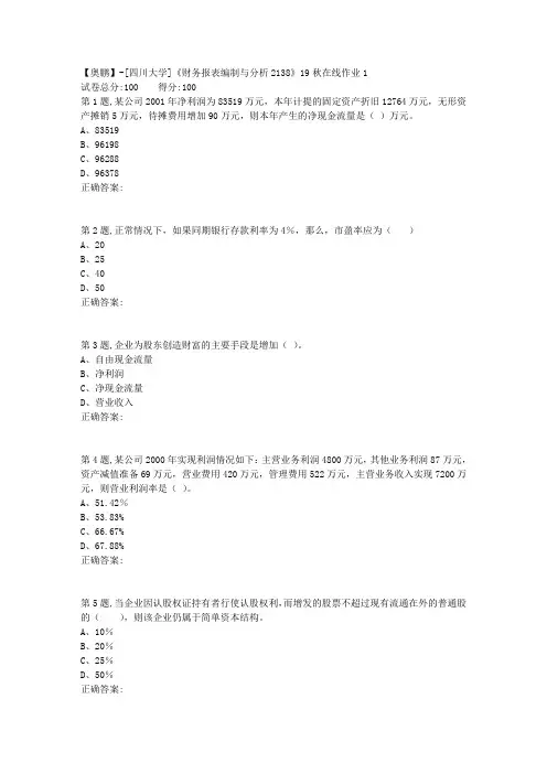 [四川大学]《财务报表编制与分析2138》19秋在线作业1