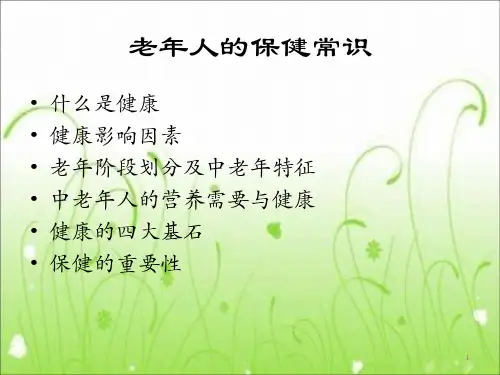 影响健康的决定因素ppt课件