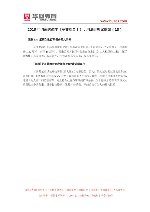 2015年河南选调生《专业综合Ⅰ》：刑法经典案例题(13)
