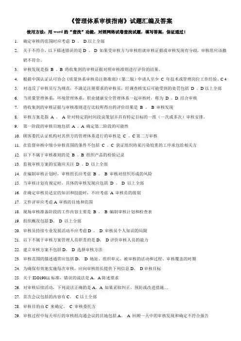 (完整word版)CCAA继续教育-管理体系审核指南考题汇编及答案