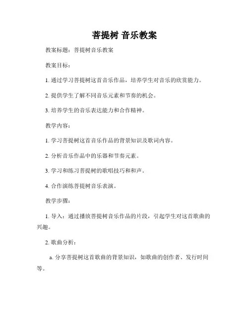 菩提树 音乐教案
