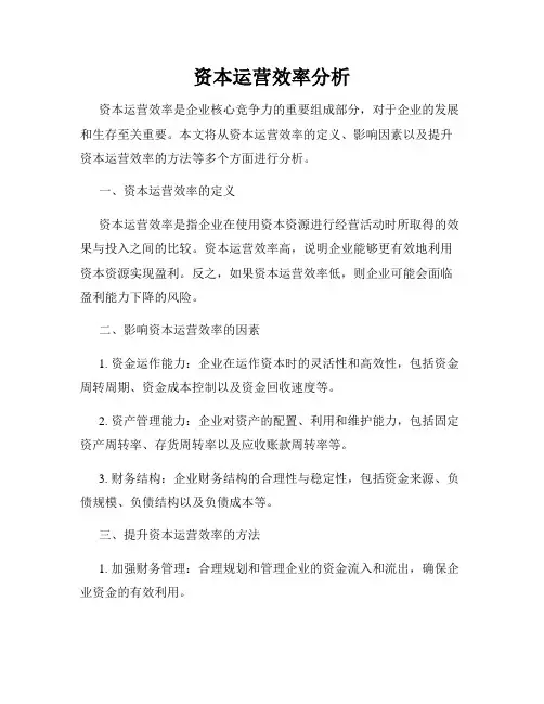 资本运营效率分析
