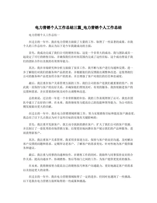 电力营销个人工作总结三篇_电力营销个人工作总结