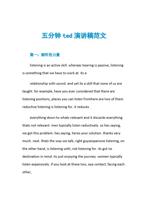 五分钟ted演讲稿范文-精品