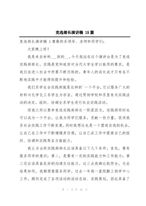 竞选部长演讲稿 15篇