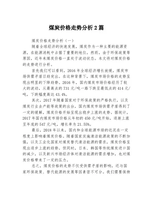 煤炭价格走势分析2篇