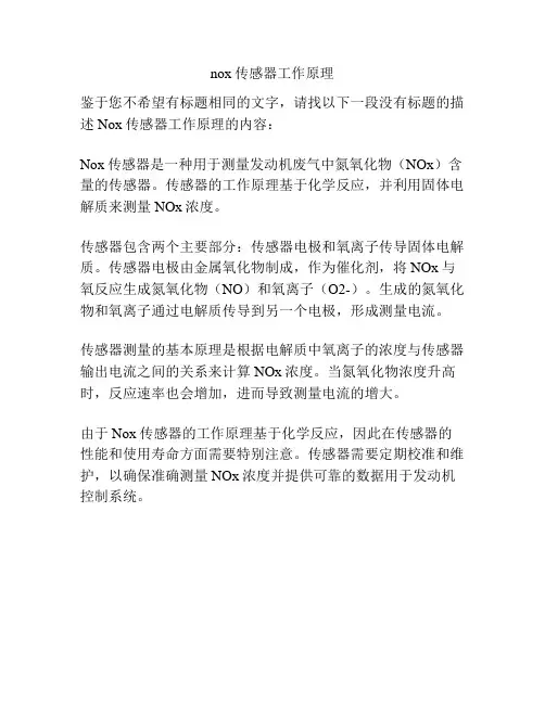 nox传感器工作原理