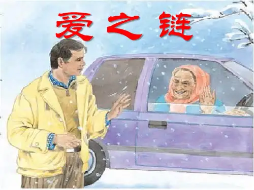 苏教版小学六年级语文上册《爱之链》课件